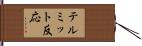 テルミット反応 Hand Scroll
