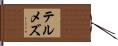 テルメズ Hand Scroll
