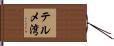 テルメ湾 Hand Scroll