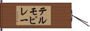 テルモピレー Hand Scroll