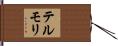 テルモリ Hand Scroll