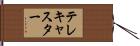 テレキャスター Hand Scroll