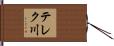 テレク川 Hand Scroll