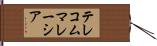 テレコムマレーシア Hand Scroll