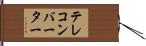 テレコンバーター Hand Scroll