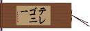 テレゴニー Hand Scroll