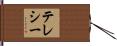 テレシー Hand Scroll