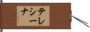 テレシーナ Hand Scroll