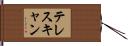 テレスキャン Hand Scroll
