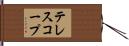 テレスコープ Hand Scroll