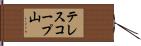 テレスコープ山 Hand Scroll