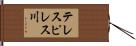 テレスピレス川 Hand Scroll