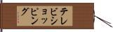 テレビショッピング Hand Scroll