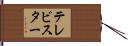 テレビスター Hand Scroll