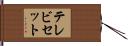 テレビセット Hand Scroll
