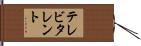 テレビ・タレント Hand Scroll