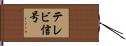 テレビ信号 Hand Scroll