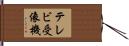 テレビ受像機 Hand Scroll