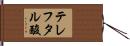 テレフタル酸 Hand Scroll