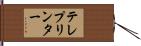 テレプリンター Hand Scroll