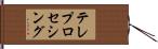 テレプロセシング Hand Scroll