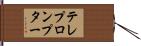 テレプロンプター Hand Scroll