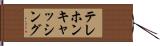 テレホンキャッシング Hand Scroll