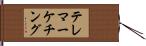 テレマーケチング Hand Scroll