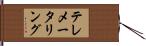 テレメータリング Hand Scroll
