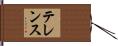 テレンス Hand Scroll