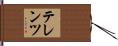 テレンツ Hand Scroll