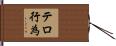テロ行為 Hand Scroll