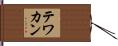 テワカン Hand Scroll