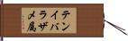 テンイバラザメ属 Hand Scroll