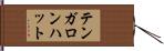 テンガロンハット Hand Scroll