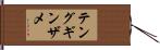テングギンザメ Hand Scroll