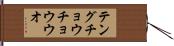 テングチョウチョウウオ Hand Scroll