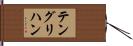 テングリハン Hand Scroll