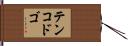 テンコドゴ Hand Scroll