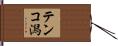 テンコ潟 Hand Scroll