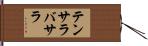 テンサラバサラ Hand Scroll