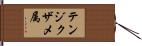 テンジクザメ属 Hand Scroll
