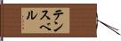 テンスベル Hand Scroll