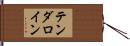 テンダロイン Hand Scroll