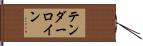 テンダーロイン Hand Scroll