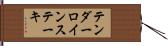 テンダーロインステーキ Hand Scroll
