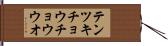 テンツキチョウチョウウオ Hand Scroll
