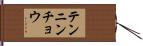 テンニンチョウ Hand Scroll
