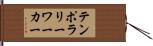 テンポラリーワーカー Hand Scroll