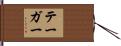 テーガー Hand Scroll